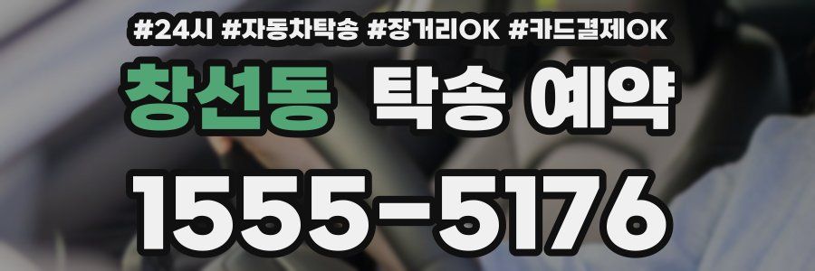 창선동 탁송 예약