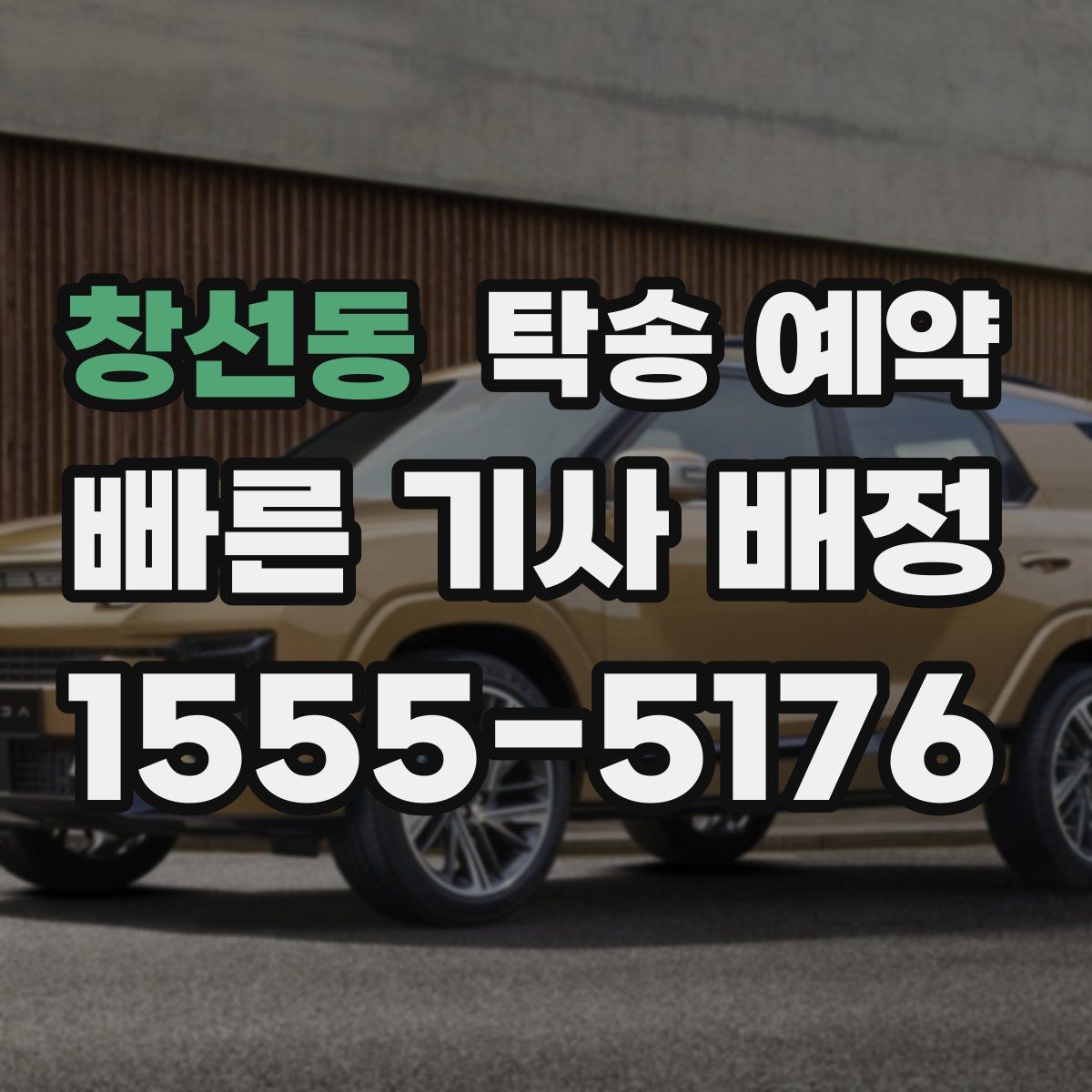 창선동 탁송 예약