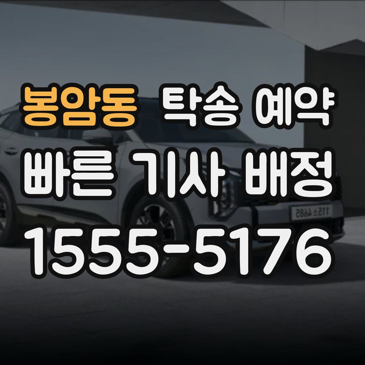 봉암동 탁송 예약