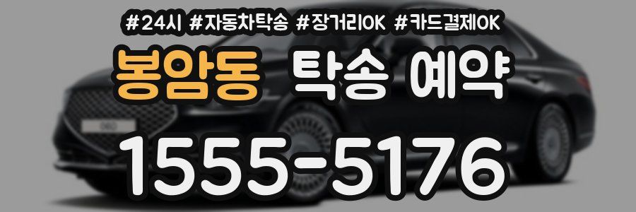 봉암동 탁송 예약