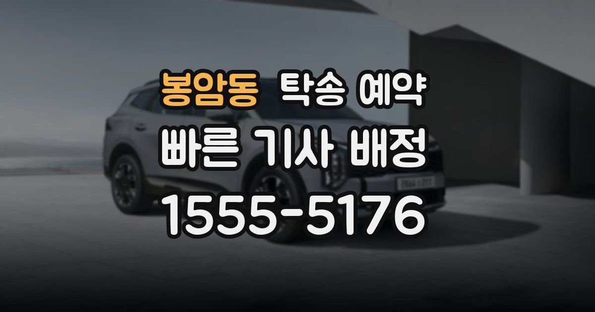 봉암동 탁송 예약