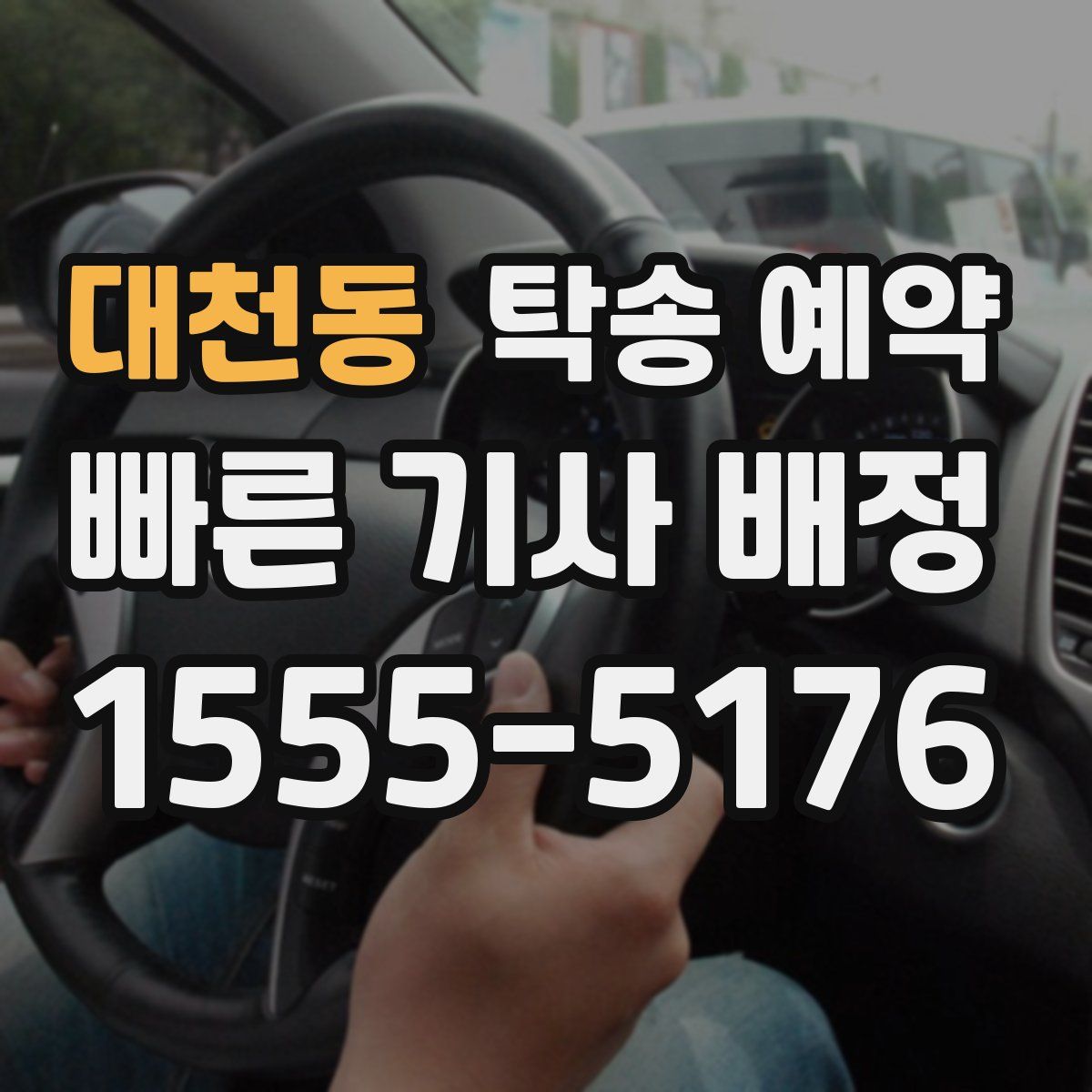 대천동 탁송 예약