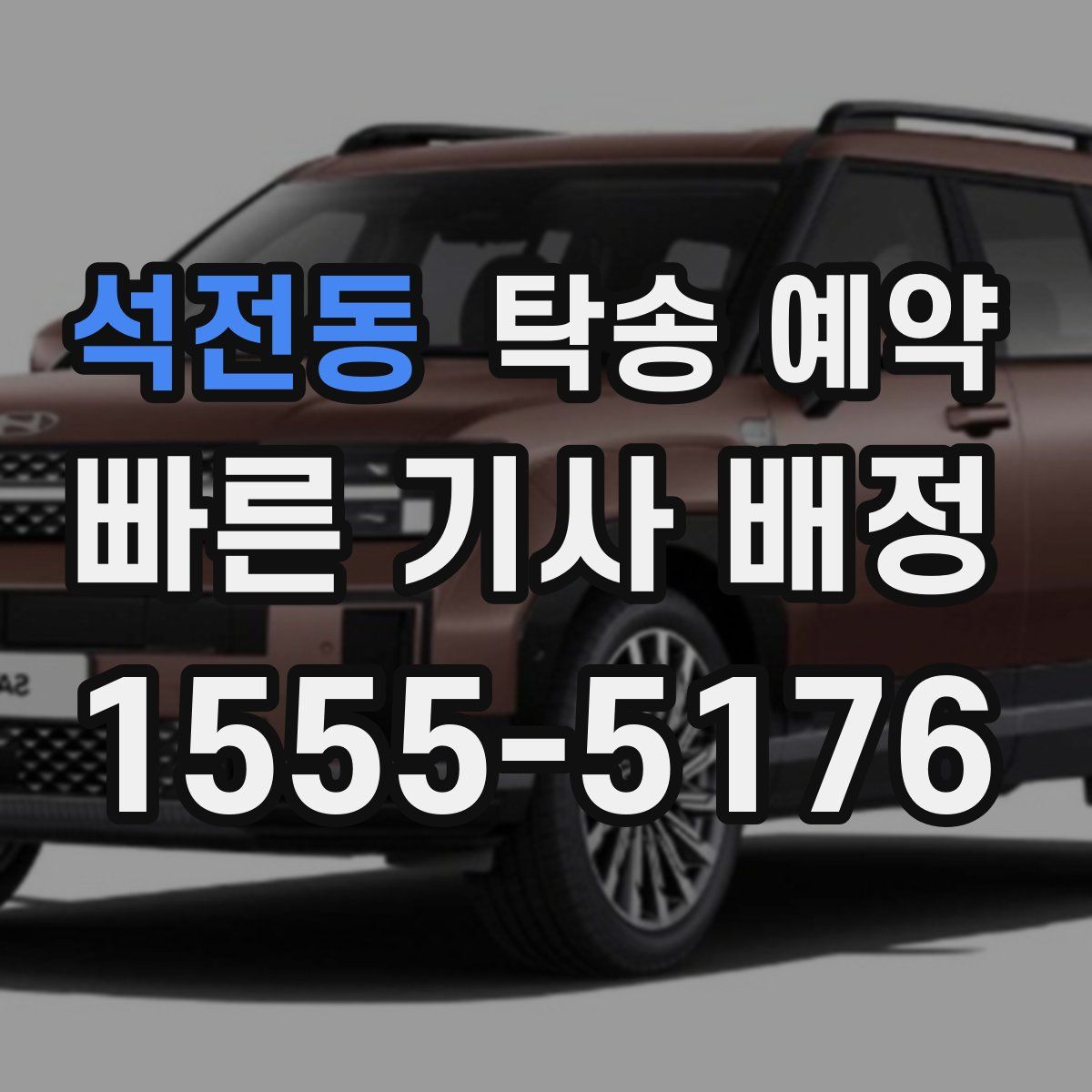 석전동 탁송 예약