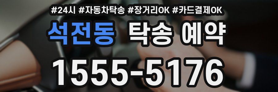 석전동 탁송 예약
