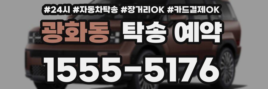 광화동 탁송 예약