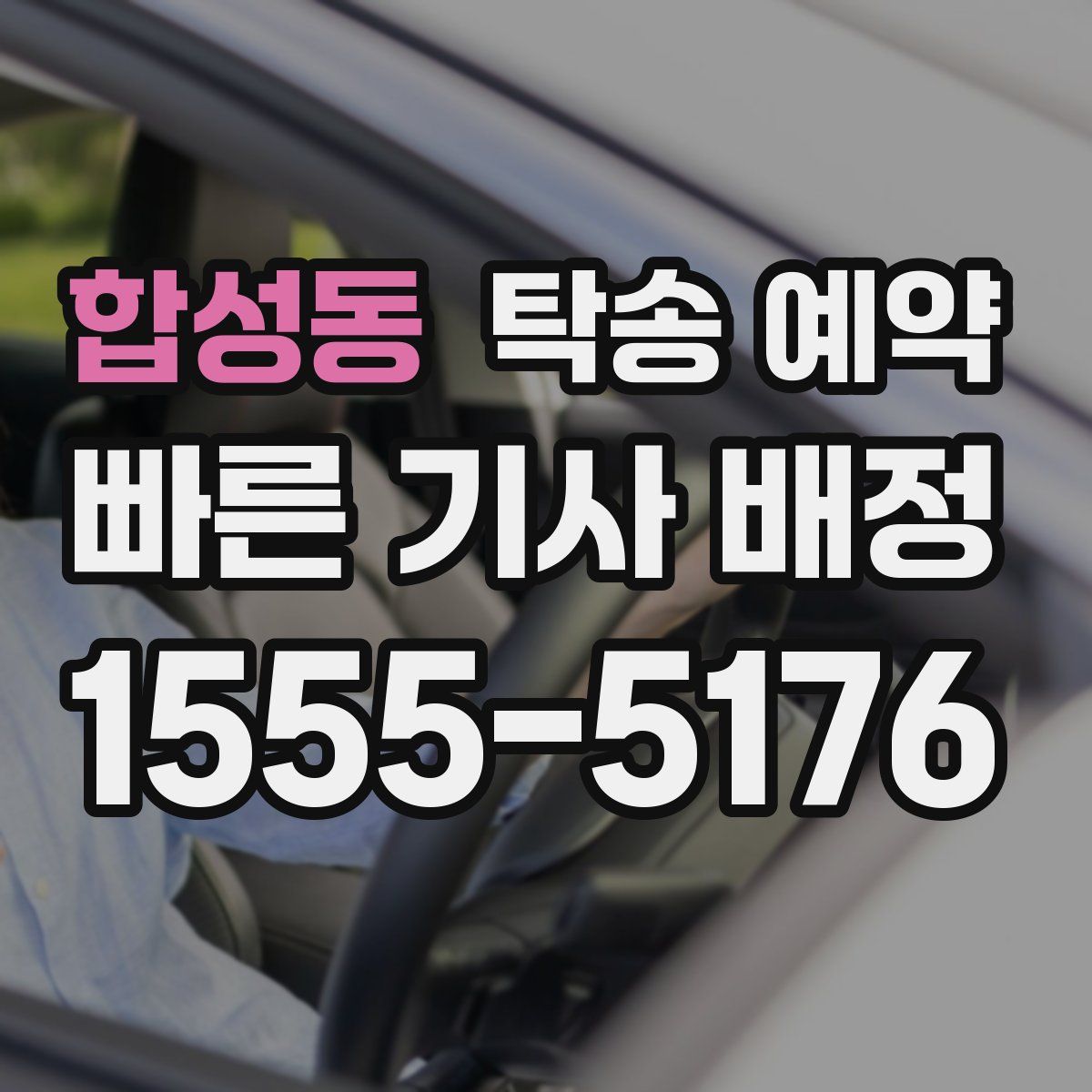 합성동 탁송 예약