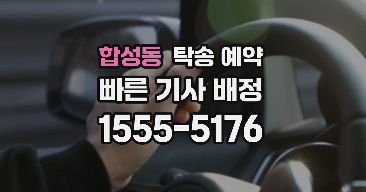 합성동 탁송 예약