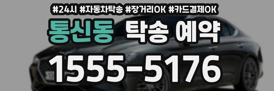 통신동 탁송 예약