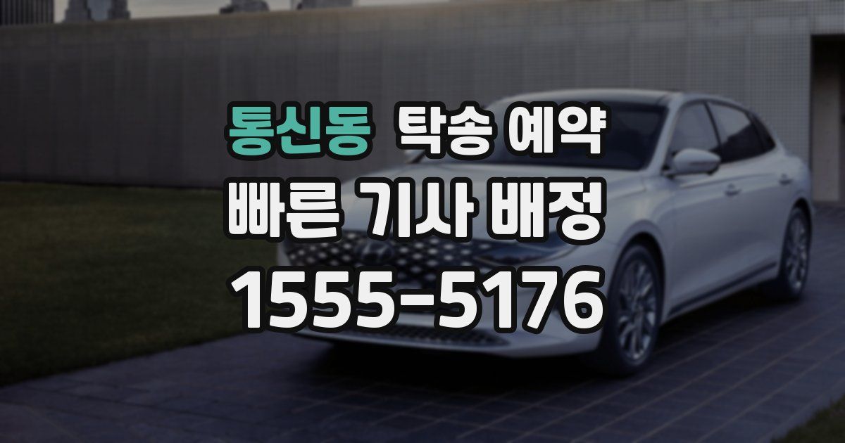 통신동 탁송 예약