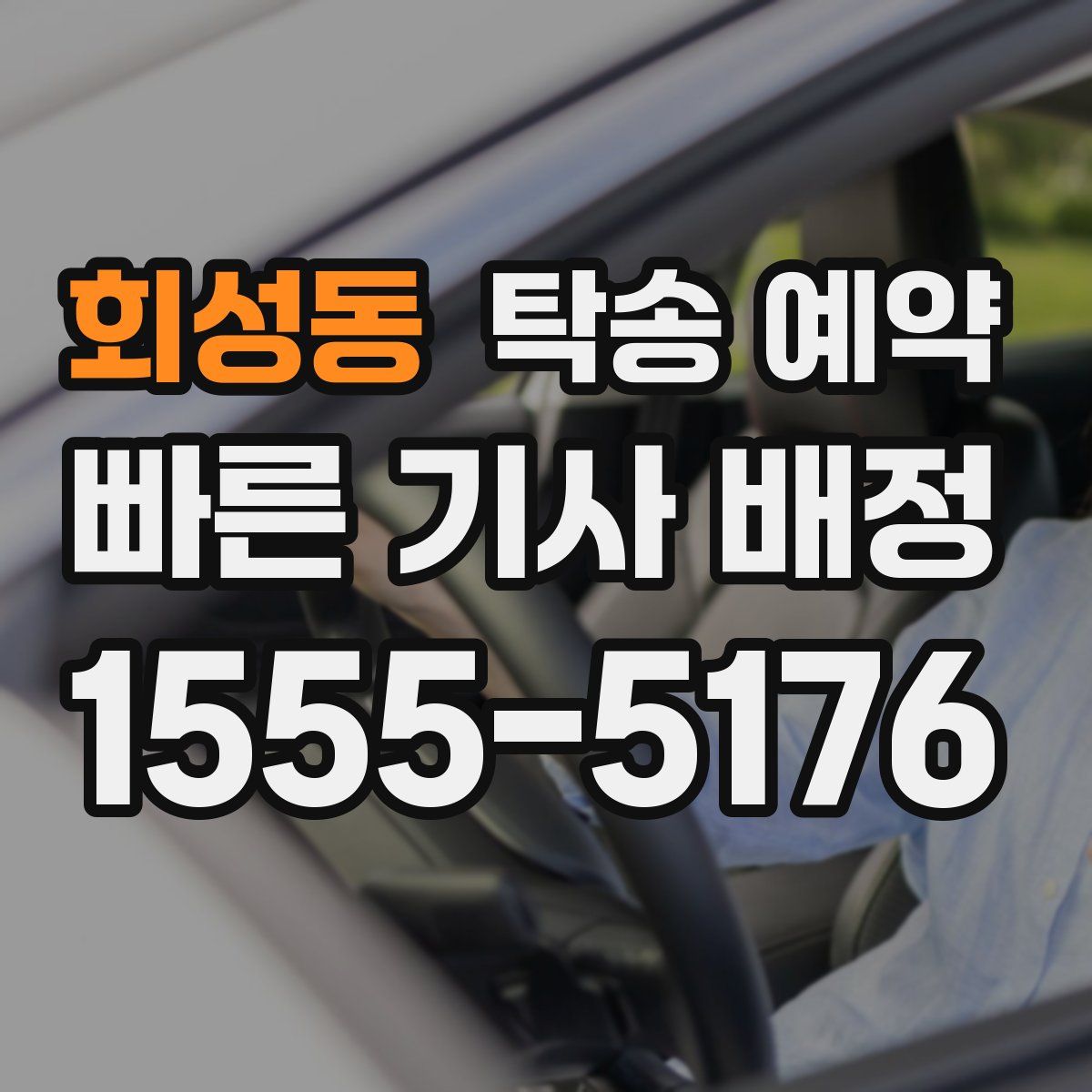 회성동 탁송 예약