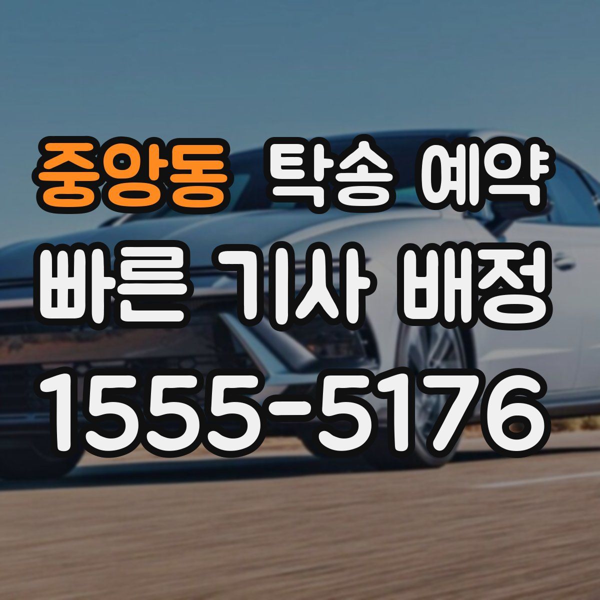 중앙동 탁송 예약