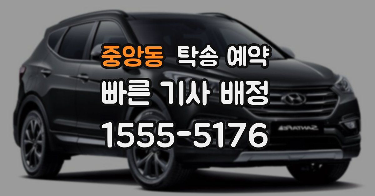 중앙동 탁송 예약