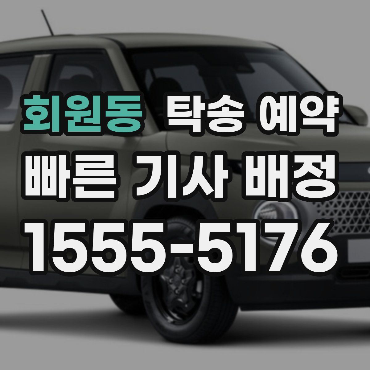 회원동 탁송 예약
