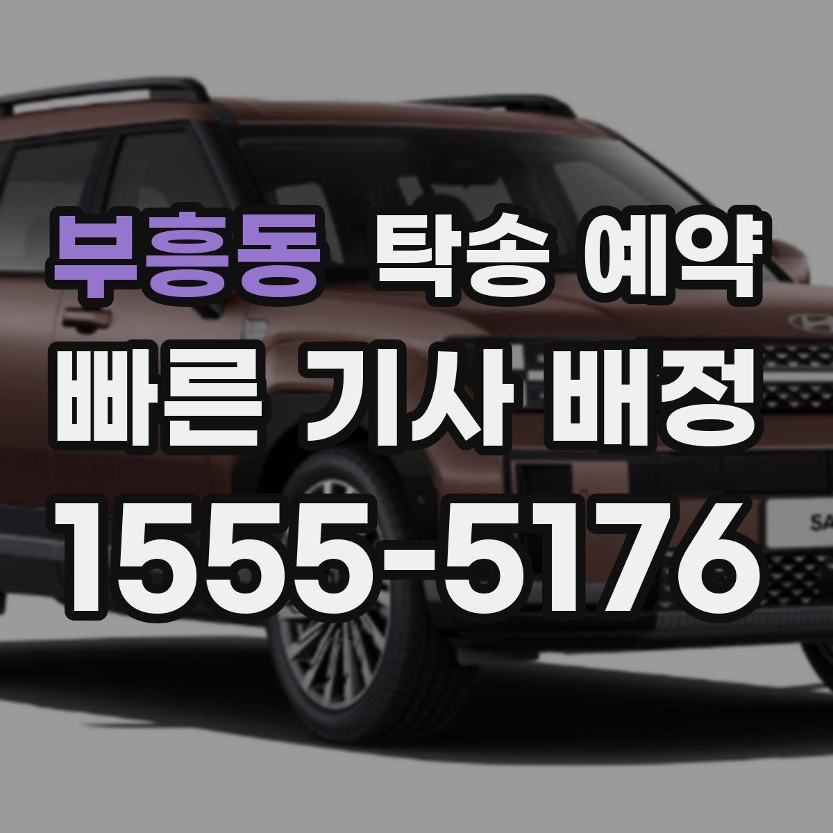 부흥동 탁송 예약 후 변경이 생겼을 때 처리 방법