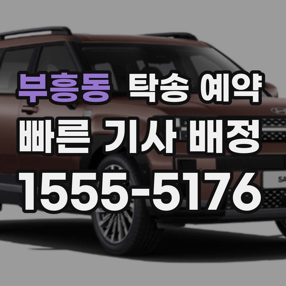 부흥동 탁송 예약