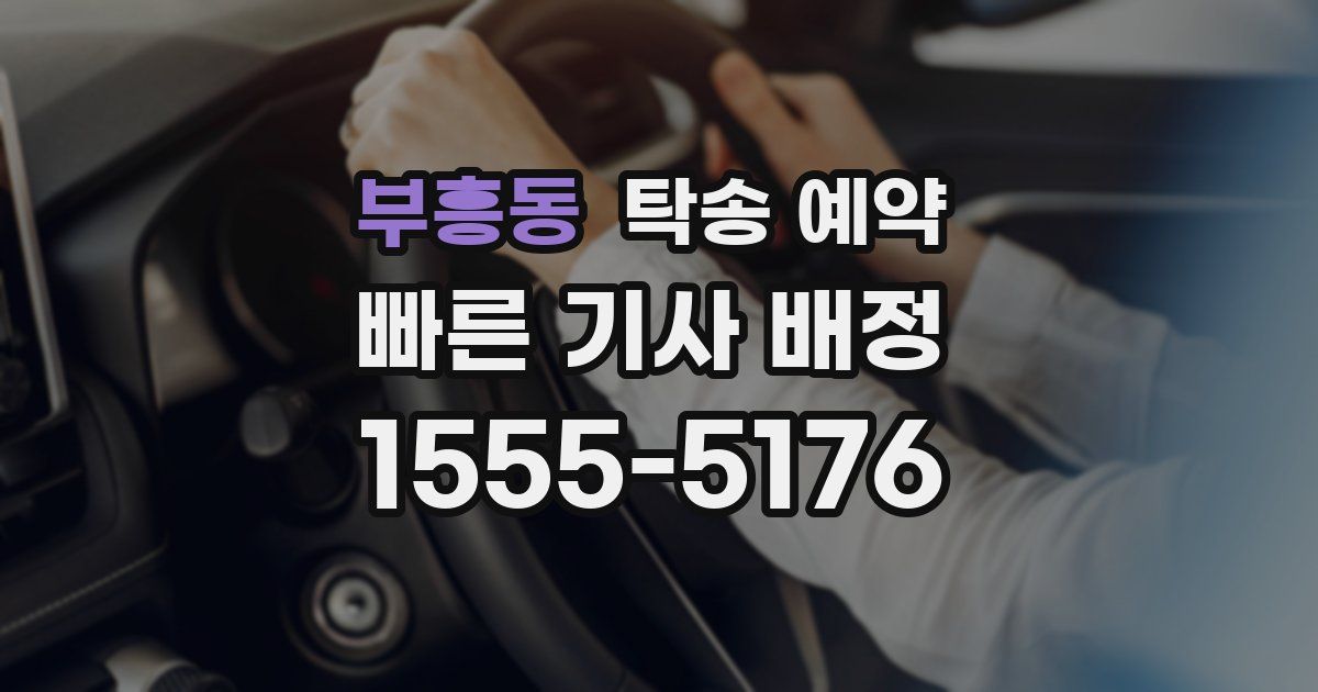 부흥동 탁송 예약