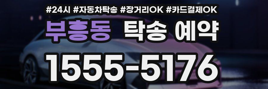 부흥동 탁송 예약