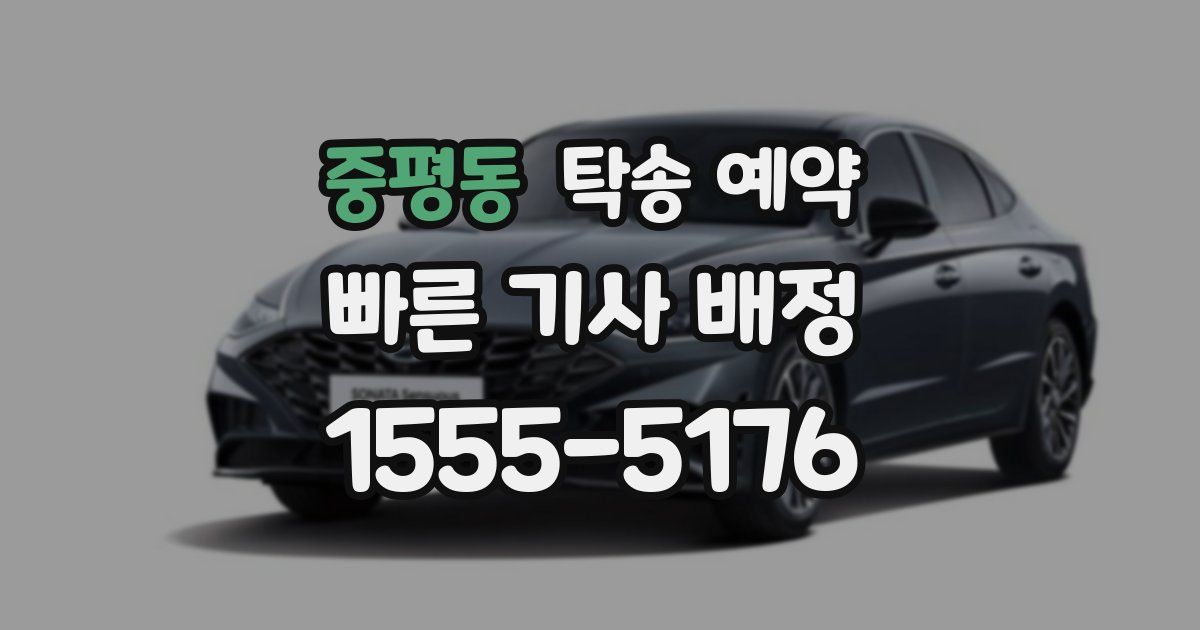 중평동 탁송 예약