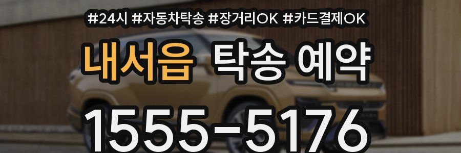 내서읍 탁송 예약