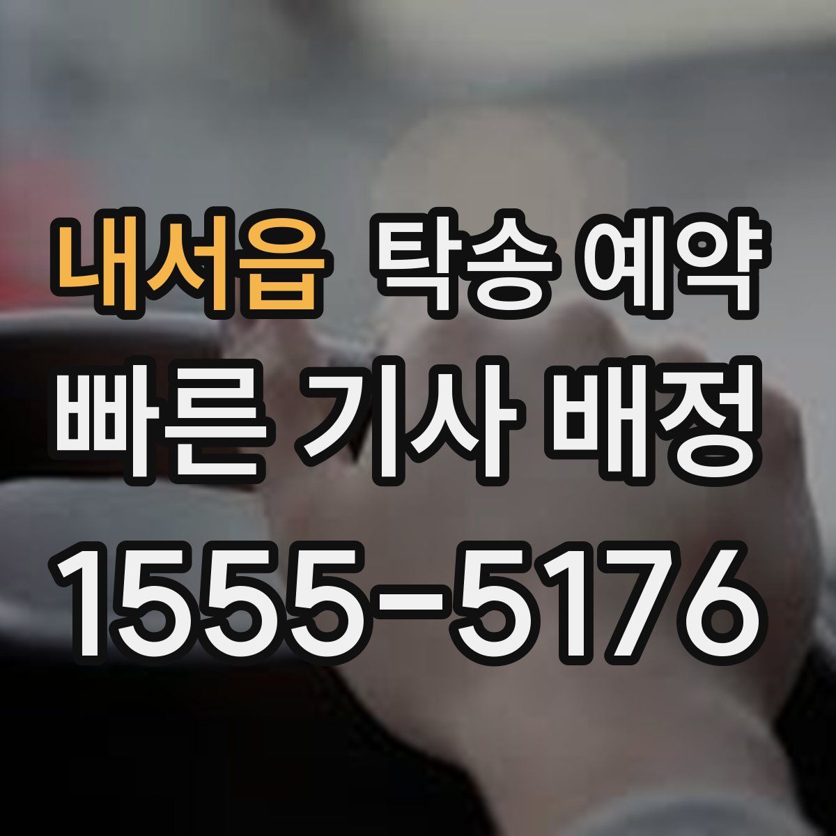내서읍 탁송 예약