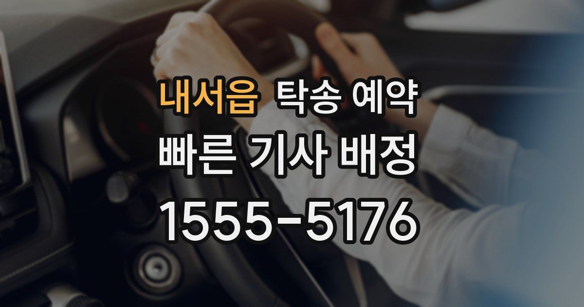 내서읍 탁송 예약