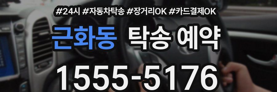 근화동 탁송 예약