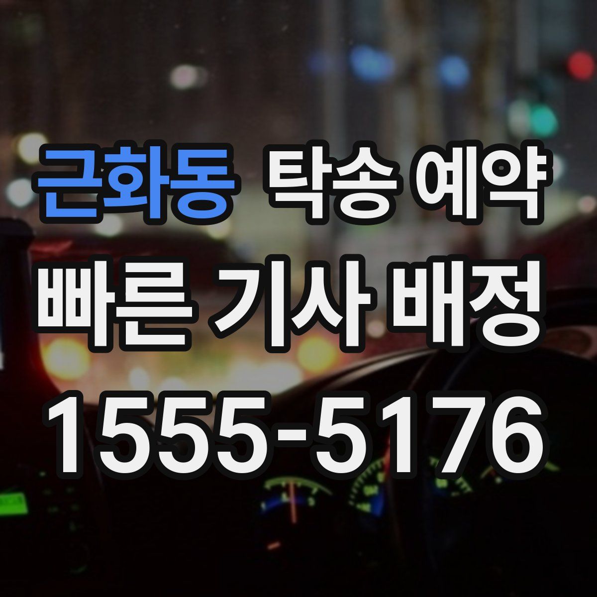 근화동 탁송 예약
