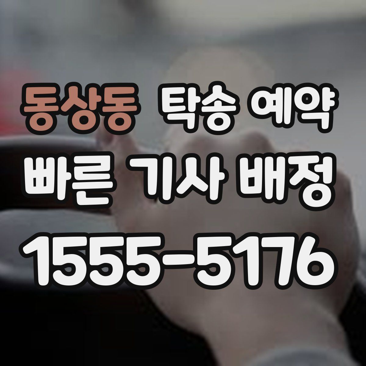 동상동 탁송 예약