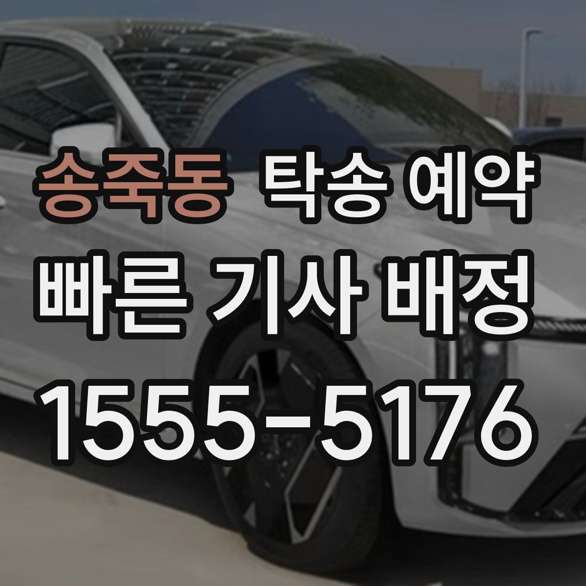 송죽동 탁송 예약