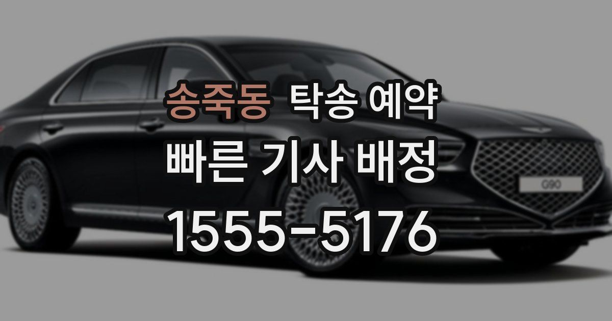 송죽동 탁송 예약