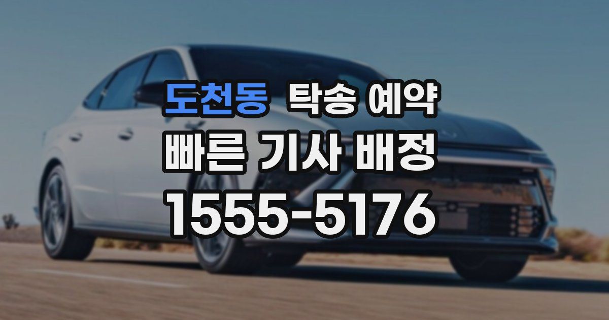도천동 탁송 예약