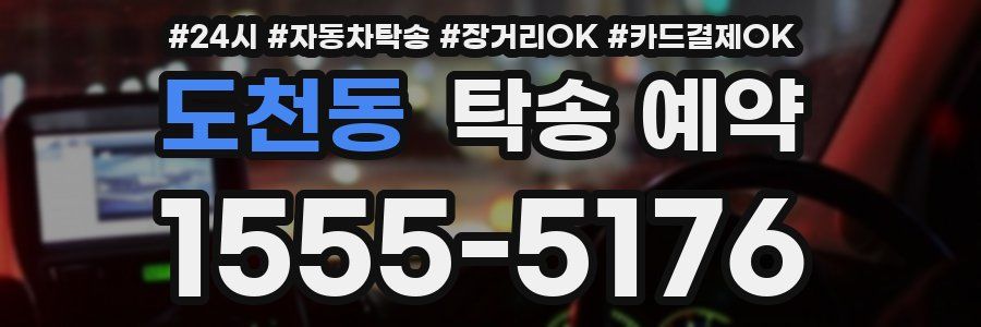 도천동 탁송 예약