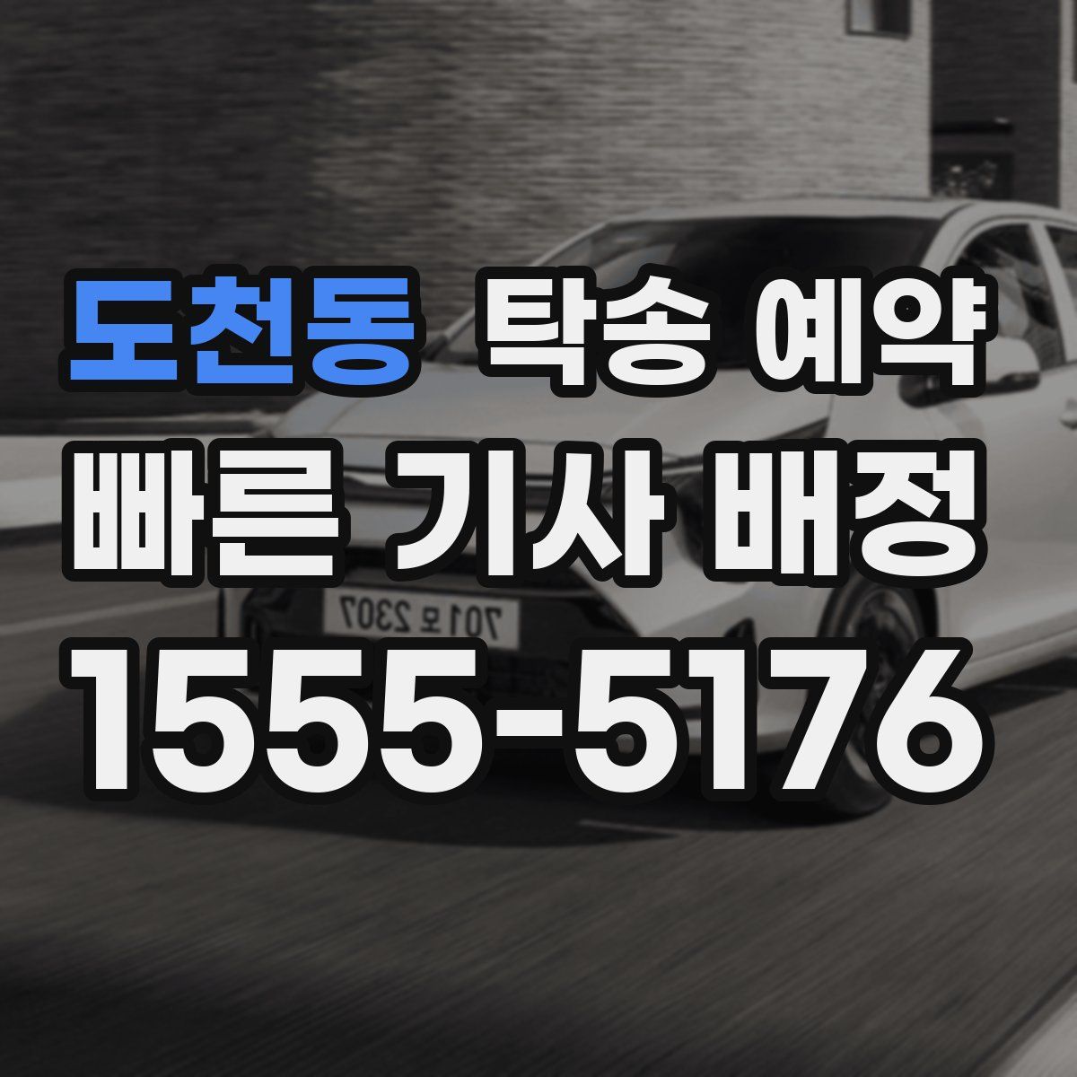 도천동 탁송 예약