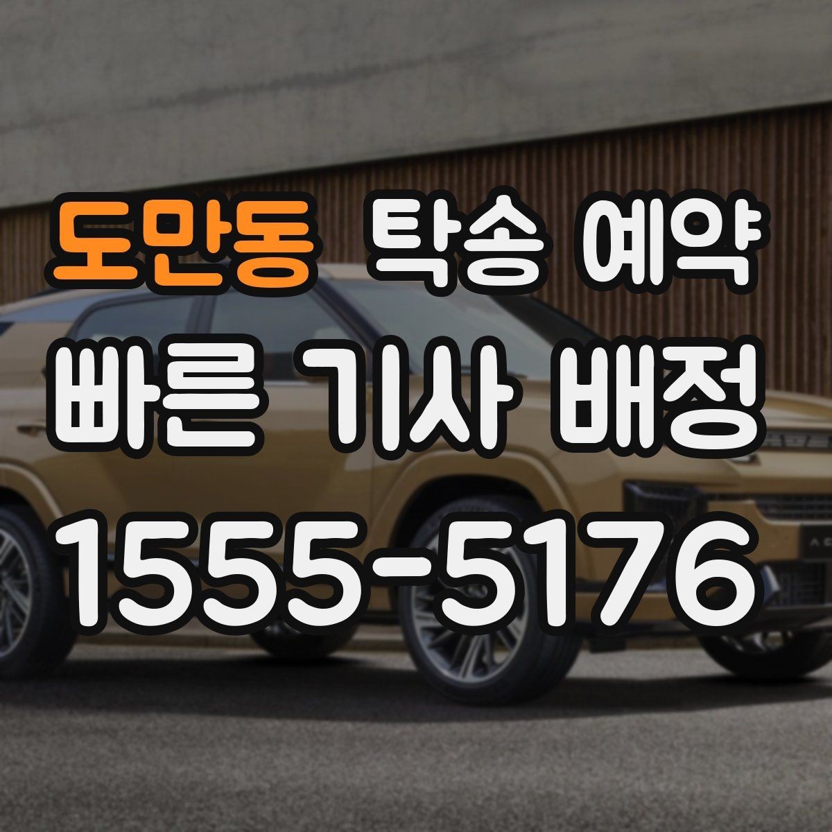 도만동 탁송 예약 이용 전후로 챙겨야 할 사항