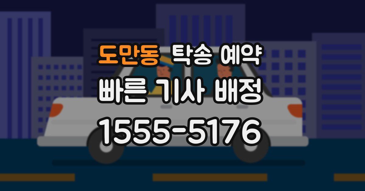 도만동 탁송 예약