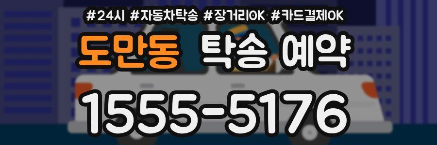 도만동 탁송 예약