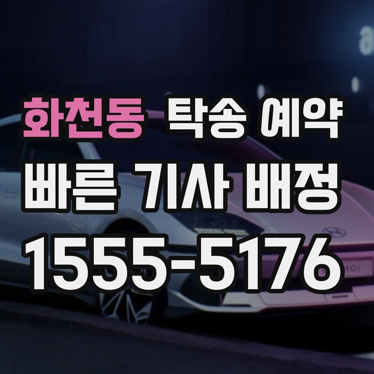 화천동 탁송 예약 전 서비스 조건을 살펴보는 순서