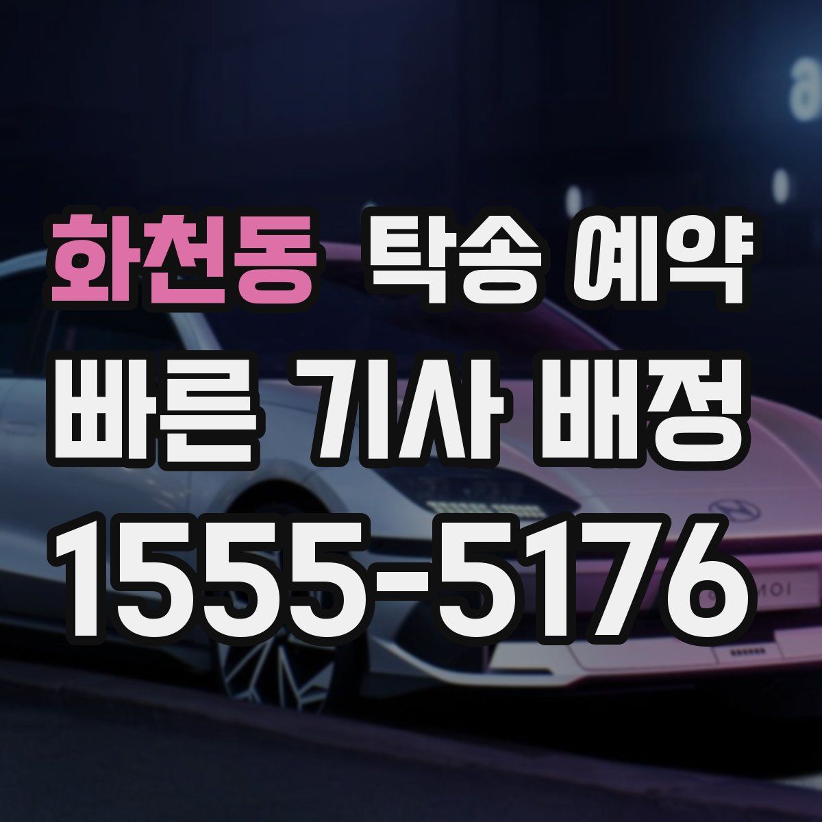 화천동 탁송 예약
