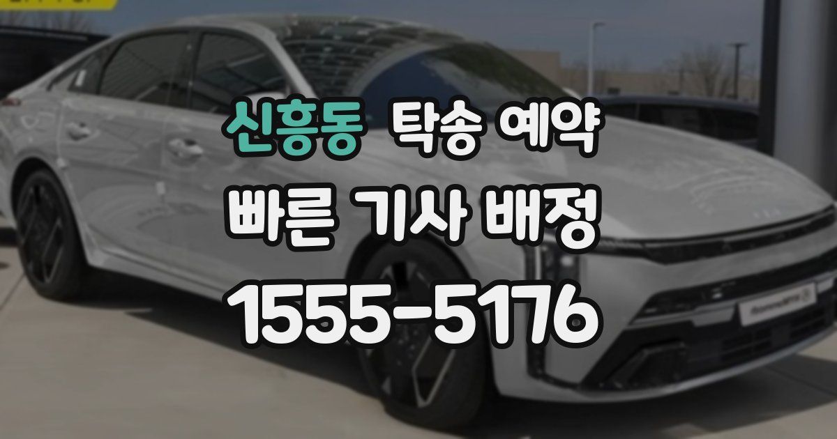 신흥동 탁송 예약