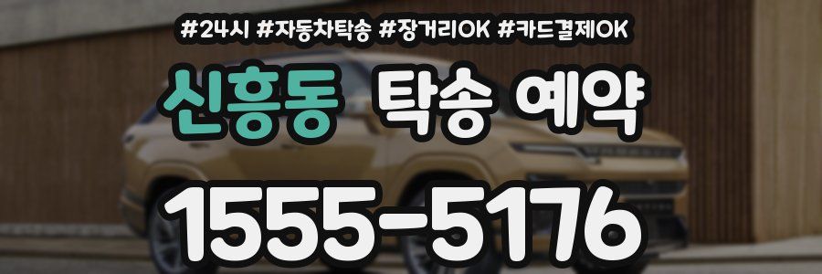 신흥동 탁송 예약