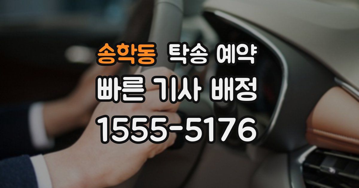 송학동 탁송 예약