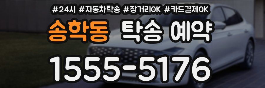 송학동 탁송 예약
