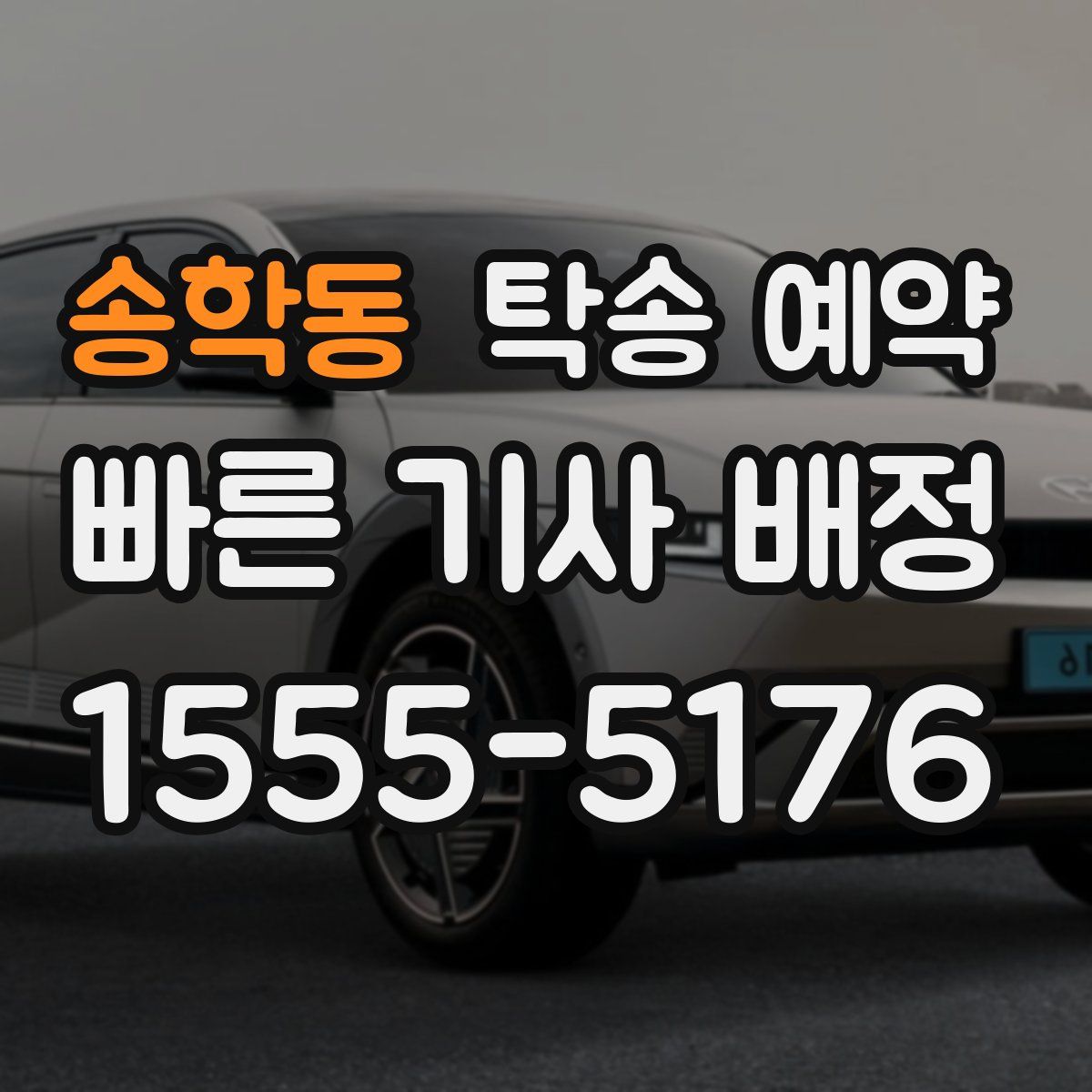 송학동 탁송 예약