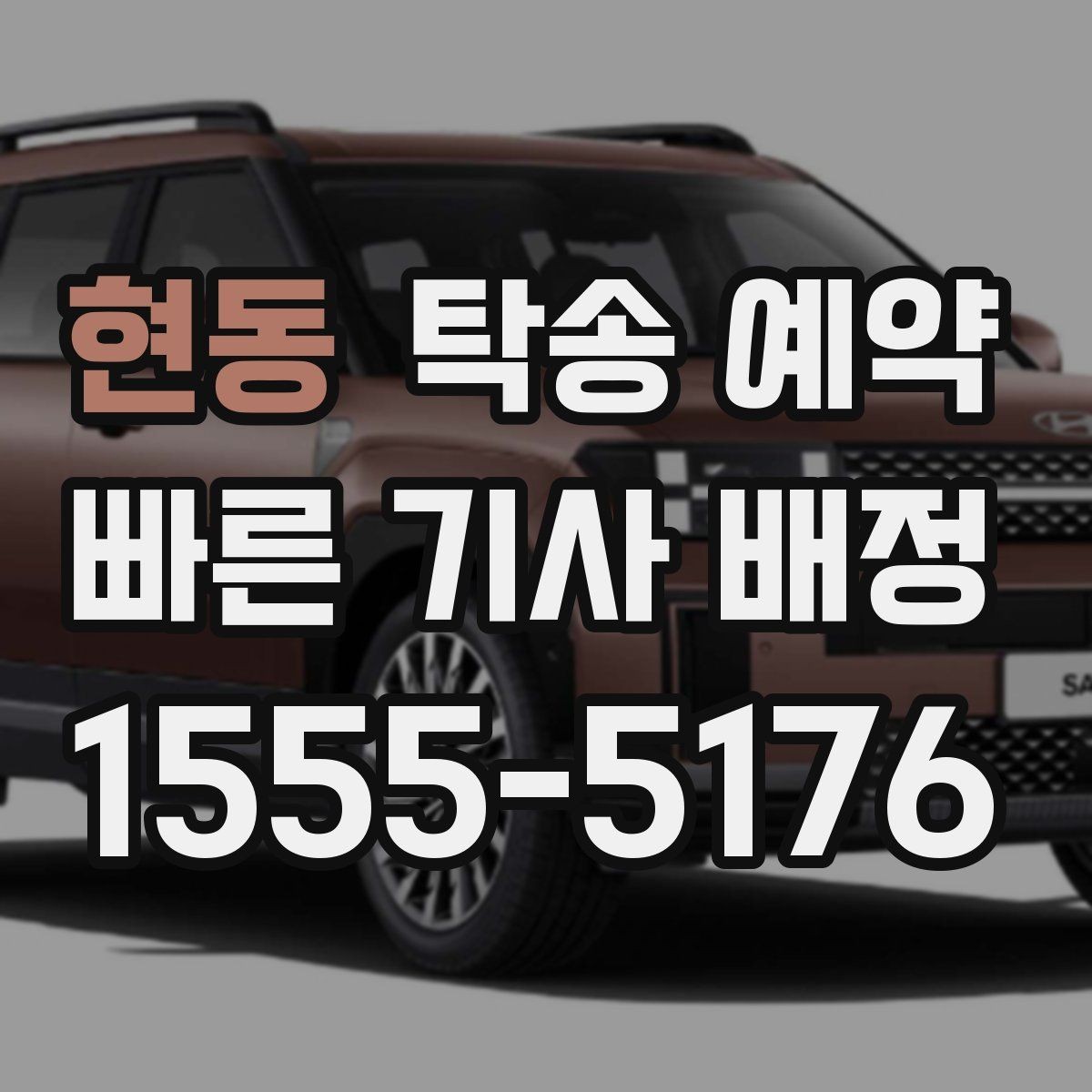 현동 탁송 예약 서비스를 고를 때 보는 실제 기준