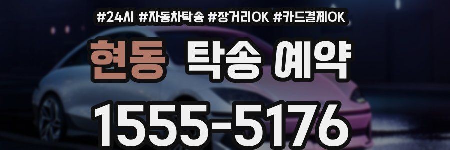 현동 탁송 예약