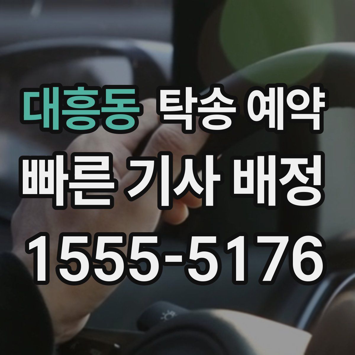 대흥동 탁송 예약