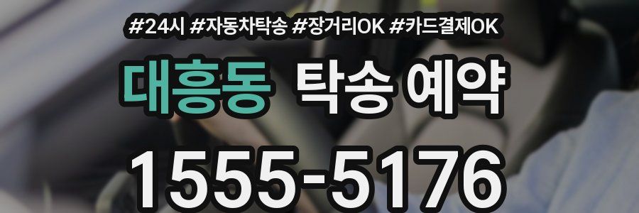 대흥동 탁송 예약