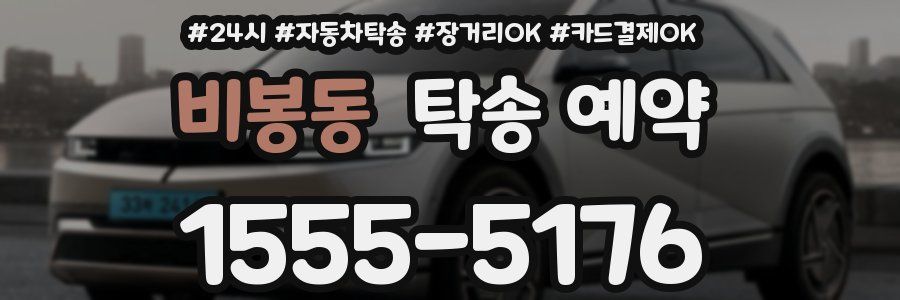 비봉동 탁송 예약