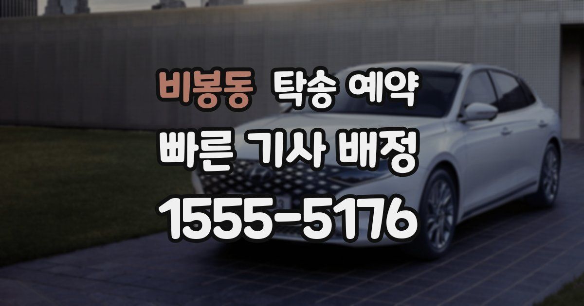 비봉동 탁송 예약