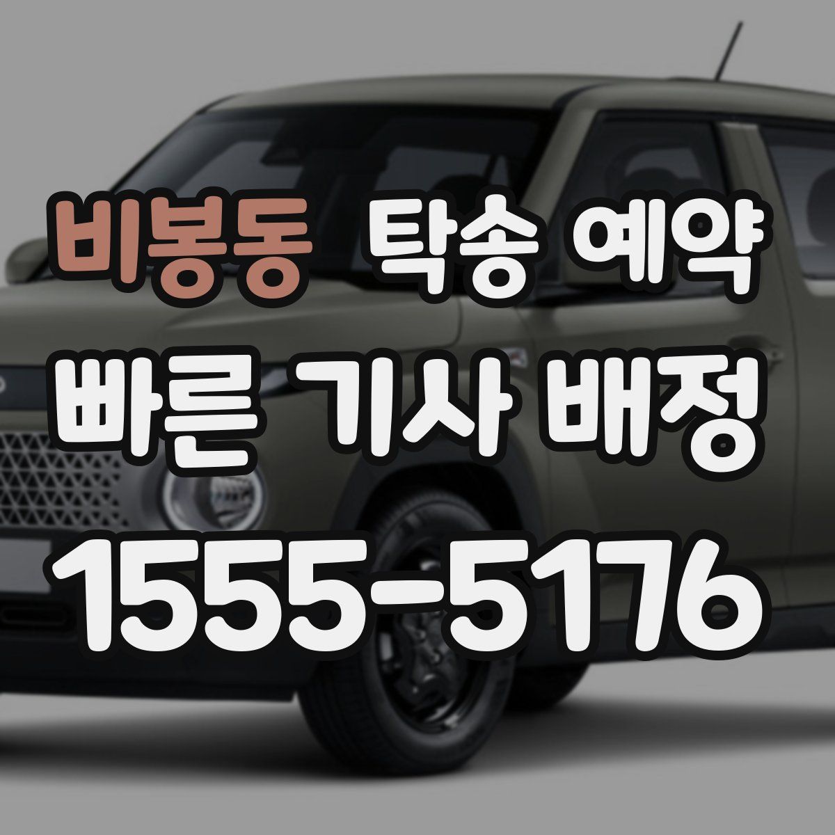 비봉동 탁송 예약